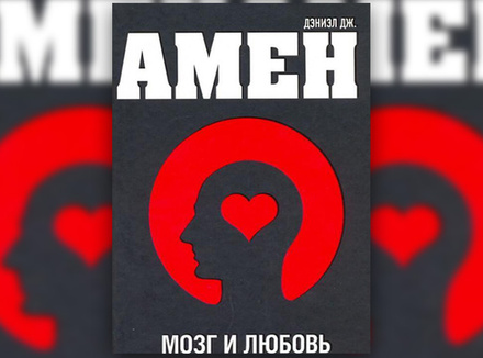Д. Дж. Амен «Мозг и любовь. Секреты практической нейробиологии» Д. Дж. Амен «Мозг и любовь. Секреты практической нейробиологии»