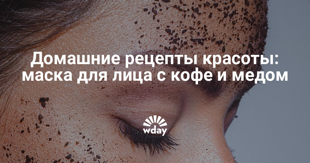 Маска для лица с кофе и медом в домашних условиях Маска для лица с кофе и медом в домашних условиях