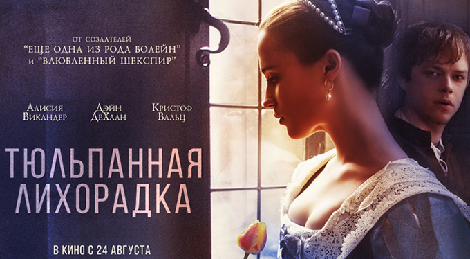 Кинокомпания MEGOGO Distribution представляет фильм «Тюльпанная лихорадка» Кинокомпания MEGOGO Distribution представляет фильм «Тюльпанная лихорадка»