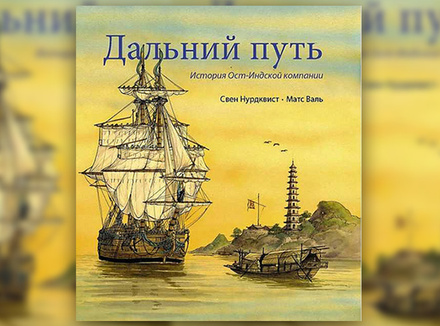 Свен Нурдквист и Матс Валь «Дальний путь» Свен Нурдквист и Матс Валь «Дальний путь»
