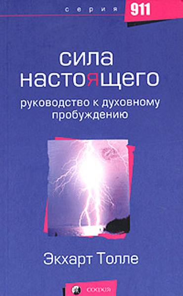 Толле Экхарт - Сила Момента сейчас. Слушать аудиокнигу онлайн