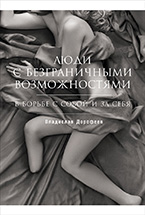 Люди с безграничными возможностями Люди с безграничными возможностями