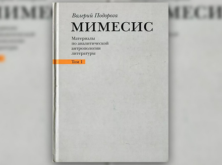 В. Подорога «Мимесис» В. Подорога «Мимесис»