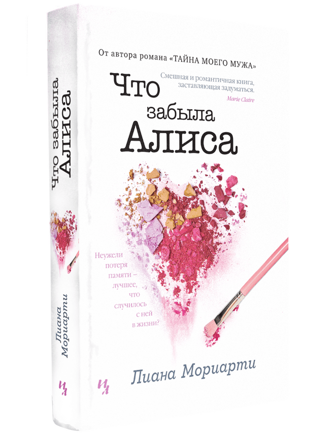 Книга «Что забыла Алиса» Лианы Мориарти