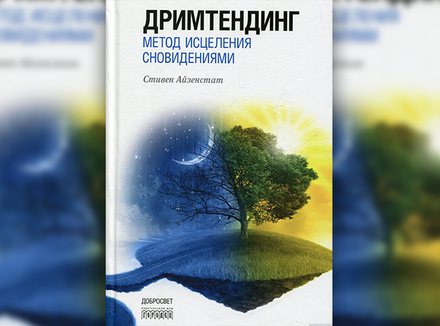 «Дримтендинг. Метод исцеления сновидениями» Стивен Айзенстат «Дримтендинг. Метод исцеления сновидениями» Стивен Айзенстат