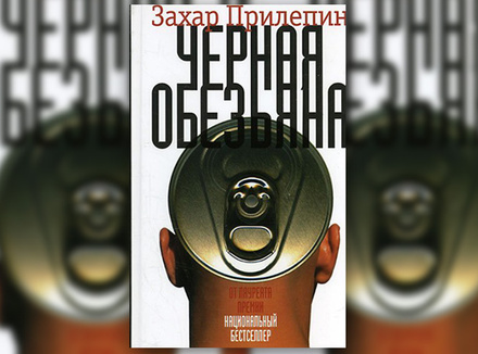 Захар Прилепин «Черная обезьяна» Захар Прилепин «Черная обезьяна»