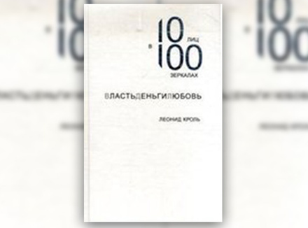 Л. Кроль «10 лиц в 100 зеркалах. ВластьДеньгиЛюбовь» Л. Кроль «10 лиц в 100 зеркалах. ВластьДеньгиЛюбовь»