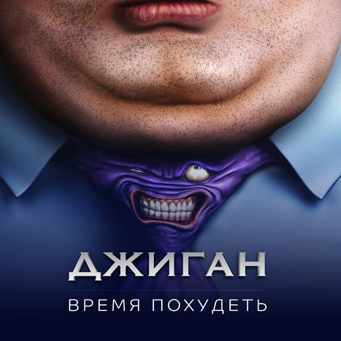 Джиган поправился Джиган поправился
