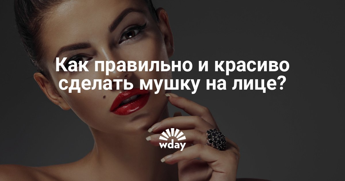 Как сделать мушку для лица Как сделать мушку для лица