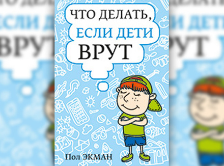 Дети будут лгать вам