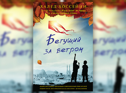 Халед Хоссейни «Бегущий за ветром» Халед Хоссейни «Бегущий за ветром»