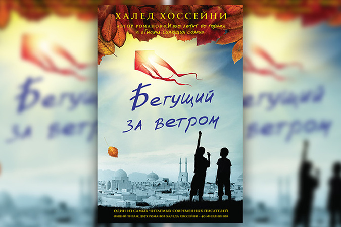 хоссейни халид бегущий за ветром