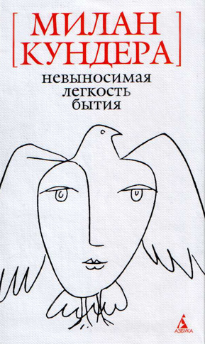 «Невыносимая легкость бытия» Милан Кундера «Невыносимая легкость бытия» Милан Кундера