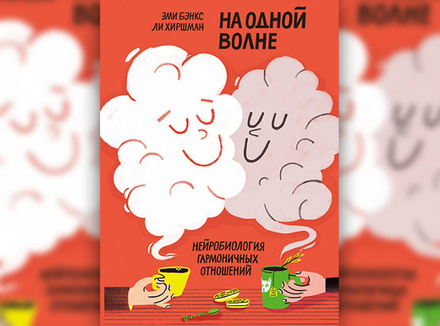 Нейробиология гармоничных отношений Нейробиология гармоничных отношений