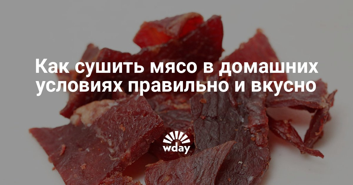 Сушим мясо в домашних условиях Сушим мясо в домашних условиях