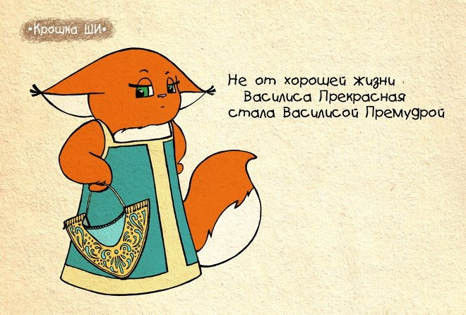 Крошка Ши Крошка Ши