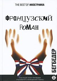Фредерик Бегбедер «Французский роман», Иностранка,210 с.