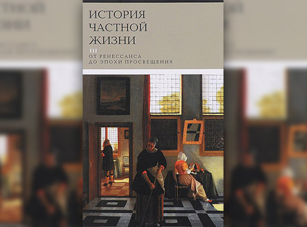 История частной жизни История частной жизни
