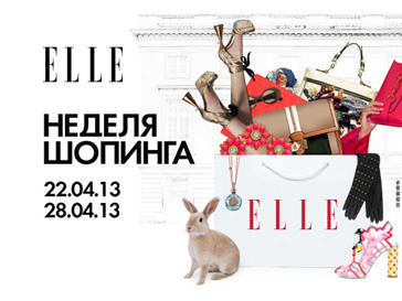 «Недели шопинга с ELLE» «Недели шопинга с ELLE»