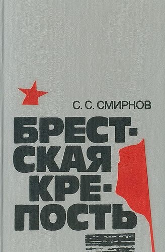 Брестская крепость Брестская крепость фото