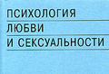 «Психология любви и сексуальности»