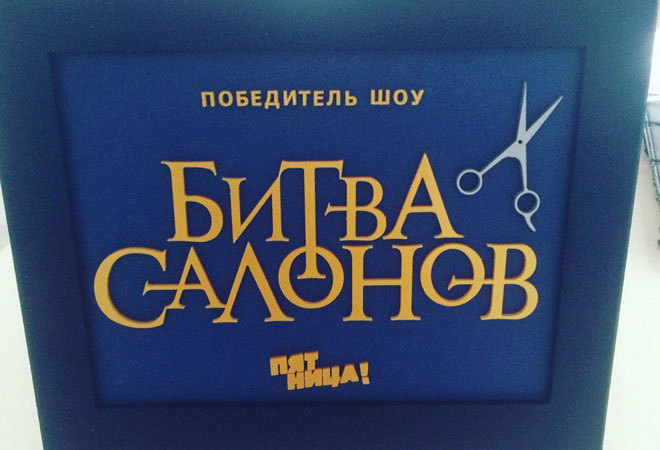 Битва салонов саратов Битва салонов саратов