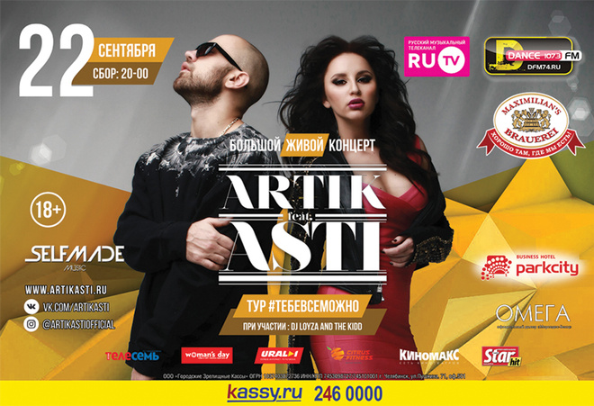 Концерт группы Artik & Asti Концерт группы Artik & Asti