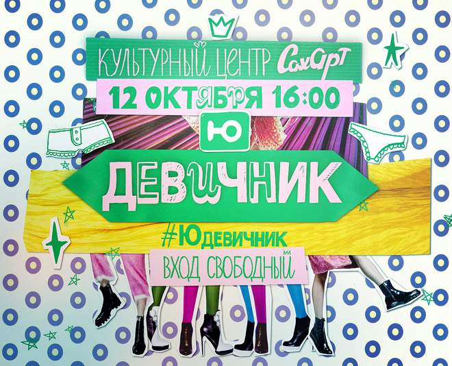 «Ю-Девичник» «Ю-Девичник»