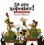 За все хорошее! Тосты с рисунками Алексея Меринова За все хорошее! Тосты с рисунками Алексея Меринова
