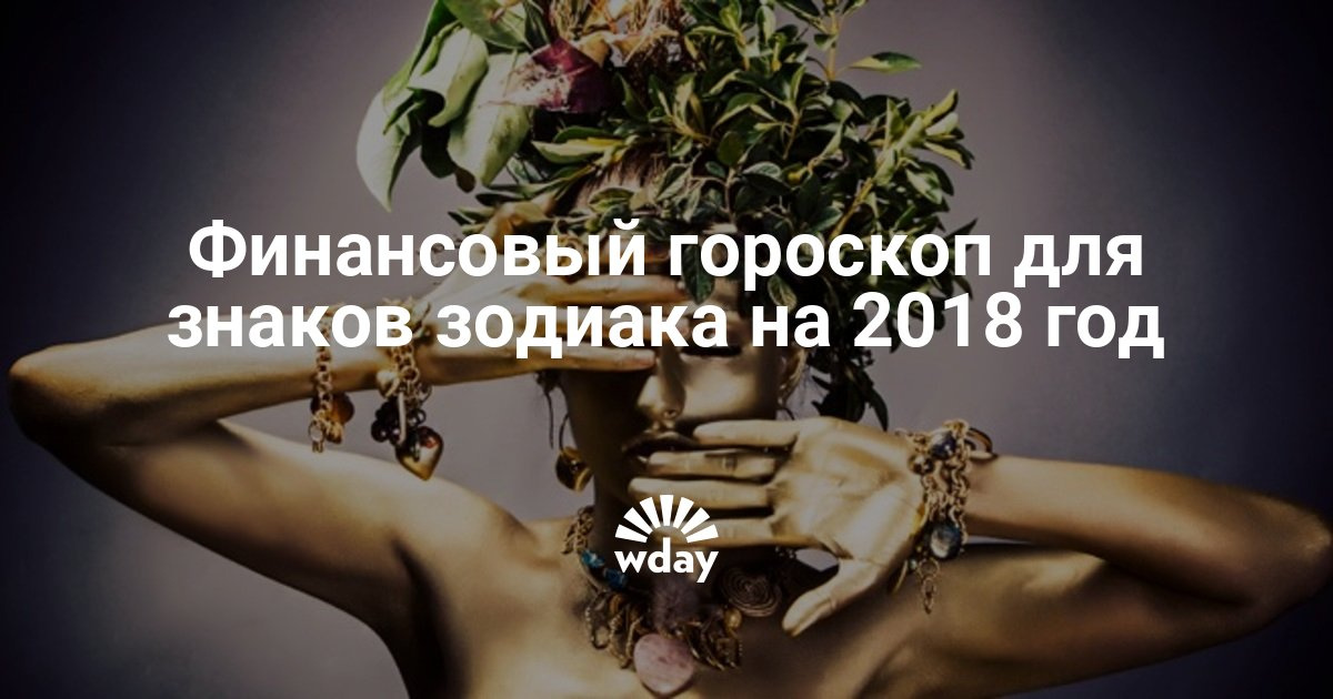 Финансовый (денежный) гороскоп на 2018 год Финансовый (денежный) гороскоп на 2018 год