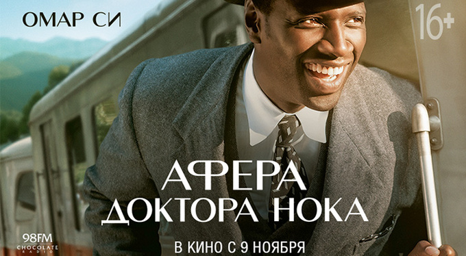 MEGOGO Distribution представляет авантюрную комедию «Афера доктора Нока» MEGOGO Distribution представляет авантюрную комедию «Афера доктора Нока»