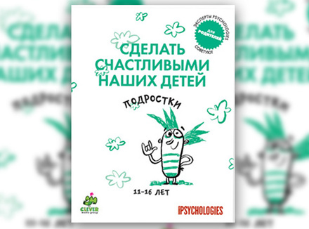 «Сделать счастливыми наших детей. Подростки» «Сделать счастливыми наших детей. Подростки»