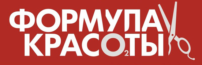 Салон Формула красоты Похудеть быстро, худеем правильно, стилист волгоград, визажист волгоград