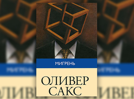 Оливер Сакс «Мигрень» Оливер Сакс «Мигрень»