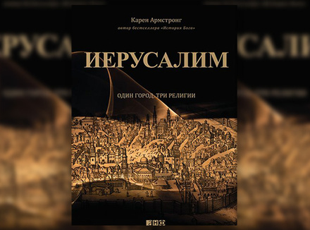 К. Армстронг «Иерусалим. Один город, три религии» К. Армстронг «Иерусалим. Один город, три религии»
