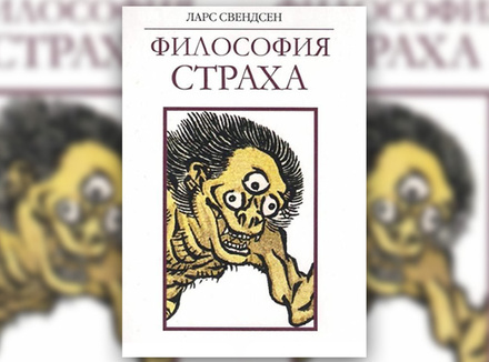 Л. Свендсен «Философия страха» Л. Свендсен «Философия страха»