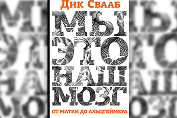 ДИК СВААБ МЫ ЭТО НАШ МОЗГ СКАЧАТЬ БЕСПЛАТНО ДИК СВААБ МЫ ЭТО НАШ МОЗГ СКАЧАТЬ БЕСПЛАТНО