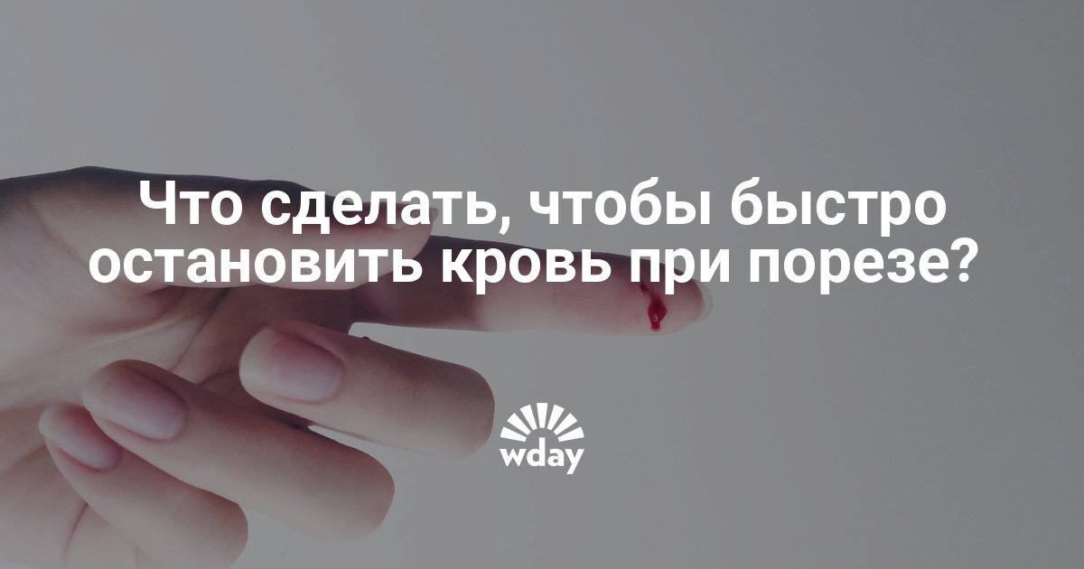 Чем быстро остановить кровь в домашних условиях 359