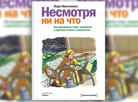 М. Макгиннесс «Несмотря ни на что» М. Макгиннесс «Несмотря ни на что»