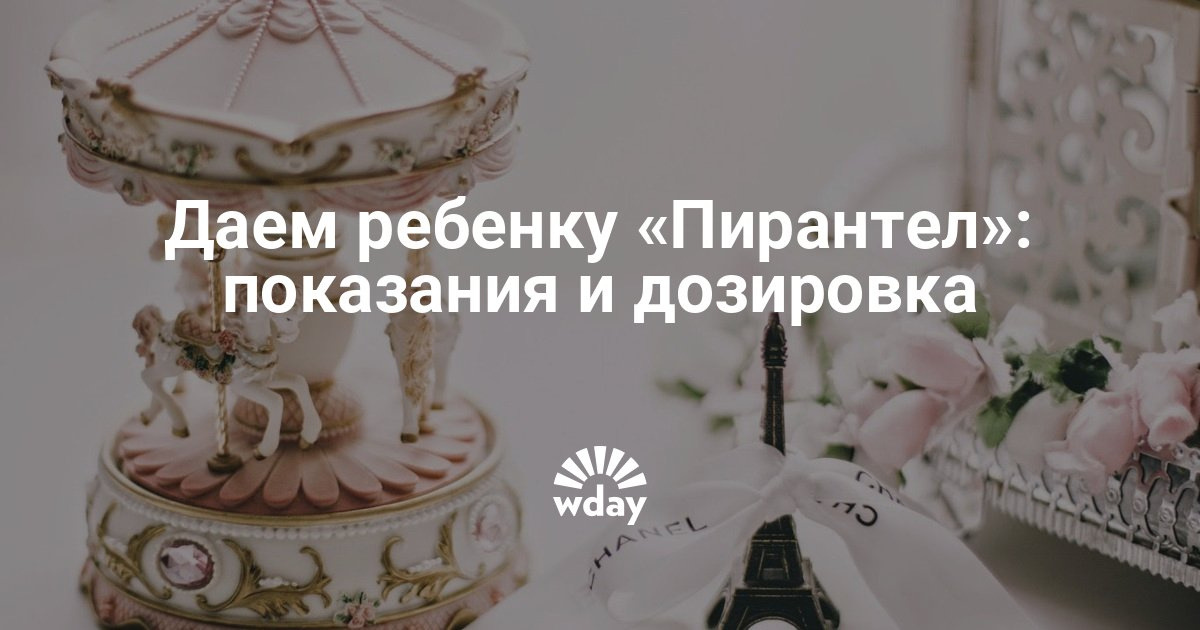 инструкция пирантел фарма для детей Отзывы о противопаразитарное средство medana pharma пирантел.