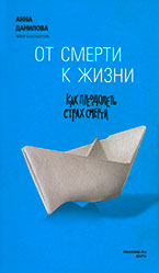 как преодолеть страх смерти как преодолеть страх смерти