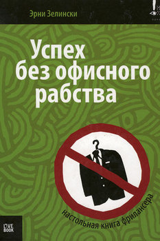 Эрни Зелински «Успех без офисного рабства» (Гаятри, 2007)