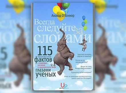 А. О’Коннор «Всегда следуйте за слонами: 115 «общеизвестных фактов» о здоровье, питании и окружающем мире – глазами ученых» А. О’Коннор «Всегда следуйте за слонами: 115 «общеизвестных фактов» о здоровье, питании и окружающем мире – глазами ученых»