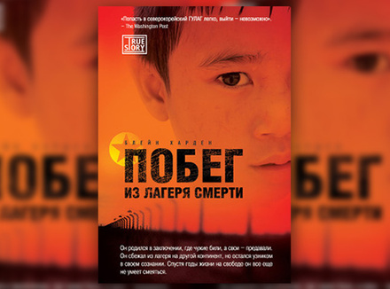 Б. Харден «Побег из лагеря смерти» Б. Харден «Побег из лагеря смерти»