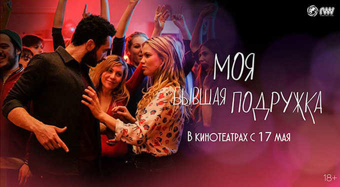 «Моя бывшая подружка» — новая французская комедия о любви «Моя бывшая подружка» — новая французская комедия о любви