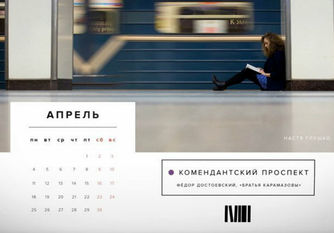 Настя Глушко на станции «Комендантский проспект» с романом Достоевского «Братья Карамазовы» Календарь с читающими в метро девушками