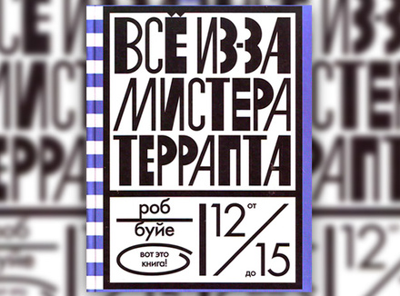 Роб Буйе «Все из-за мистера Террапта» Роб Буйе «Все из-за мистера Террапта»