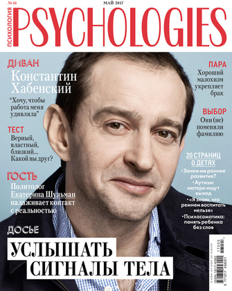 Новый номер PSYCHOLOGIES: Услышать сигналы тела Новый номер PSYCHOLOGIES: Услышать сигналы тела