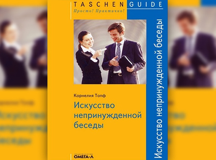 К. Топф «Искусство непринужденной беседы» К. Топф «Искусство непринужденной беседы»