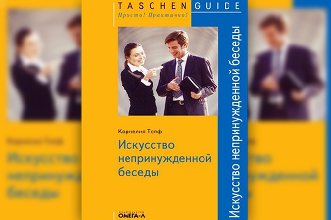 искусство непринужденной беседы корнелия топф искусство непринужденной беседы корнелия топф